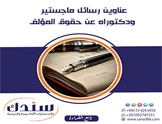 ابدأ مسيرتك| عناوين رسائل ماجستير ودكتوراه في حقوق المؤلف