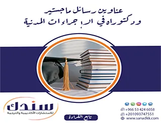 أحدث الطروحات| عناوين رسائل ماجستير ودكتوراه في الإجراءات المدنية