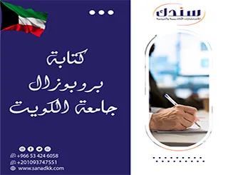 خطوات الحسم لـ كتابة بروبوزال جامعة الكويت وضمان الموافقة المباشرة