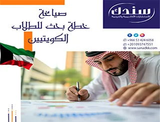 سندك بوابتك الذكية لضمان صياغة خطة بحث للطلاب الكويتيين