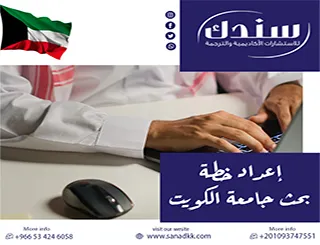 كيف تحول أفكارك البحثية لـ إعداد خطة بحث جامعة الكويت ؟