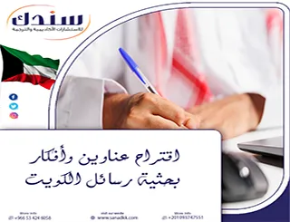 سندك جسرك الموثوق لـ اقتراح عناوين وأفكار بحثية رسائل الكويت
