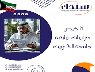 إليك الرؤية التحليلية النقدية لـ تلخيص دراسات سابقة جامعة الكويت