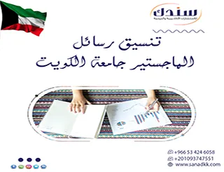 طابق رسالتك لأحدث أدلة تنسيق رسائل الماجستير جامعة الكويت