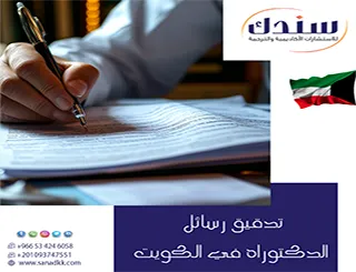 إليك الحل الأكاديمي لتجاوز تدقيق رسائل الدكتوراه في الكويت