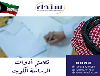 الرؤية الاستشارية المتقدمة لضبط تصميم أدوات الدراسة الكويت