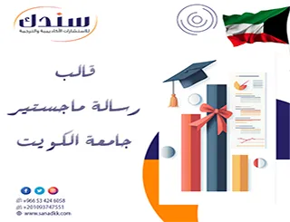 قالب رسالة ماجستير جامعة الكويت..احجز استشارتك الأكاديمية الآن