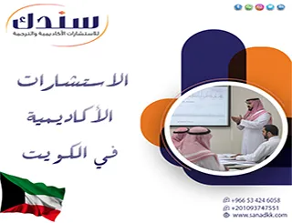 الحلول المنهجية الذكية تبدأ مع الاستشارات الأكاديمية في الكويت لسندك