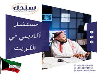 سندك رفيقك و مستشار أكاديمي في الكويت لتجاوز التعقيدات البحثية