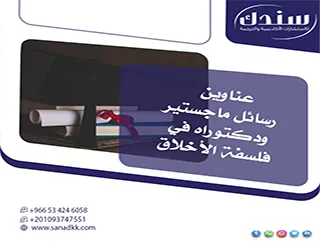 اكتشف دليلك الشامل لـ عناوين رسائل ماجستير ودكتوراه في فلسفة الأخلاق