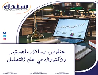 احصل على أفضل عناوين رسائل ماجستير ودكتوراه في علم التحليل