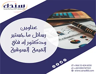 اقتنِ عناوين رسائل ماجستير ودكتوراه في القيمة السوقية