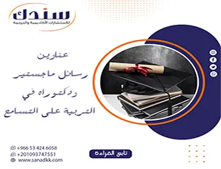 اكتشف عناوين رسائل ماجستير ودكتوراه في التربية على التسامح