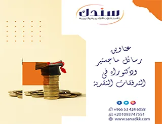 تمنحك سندك عناوين رسائل ماجستير ودكتوراه في التدفقات النقدية