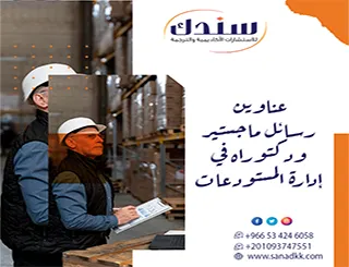 الحلول اللوجستية| عناوين رسائل ماجستير ودكتوراه في إدارة المستودعات