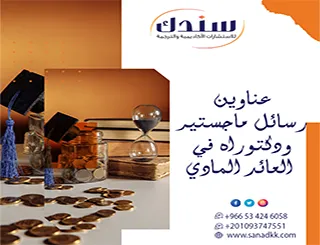 قوة طرحك بـ عناوين رسائل ماجستير ودكتوراه في العائد المادي