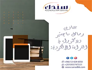 الريادة التربوية| عناوين رسائل ماجستير ودكتوراه في القراءة الإلكترونية