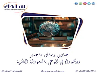 حلول منهجية| عناوين رسائل ماجستير ودكتوراه في الوعي بالمسؤولية الفكرية