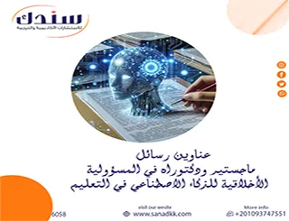 اختر عناوين رسائل ماجستير ودكتوراه في المسؤولية الأخلاقية للذكاء الاصطناعي في التعليم