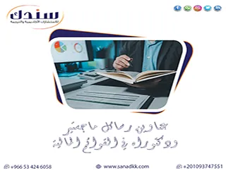 دليلك الابتكاري لـ عناوين رسائل ماجستير ودكتوراه في القوائم المالية