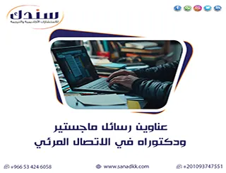 انطلق برؤية| عناوين رسائل ماجستير ودكتوراه في الاتصال المرئي