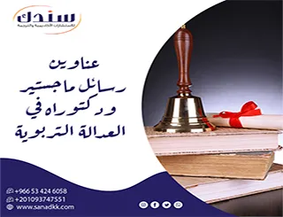 استكشف أفكاراً لـ عناوين رسائل ماجستير ودكتوراه في العدالة التربوية