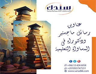 حلول استشارية| عناوين رسائل ماجستير ودكتوراه في المساواة التعليمية