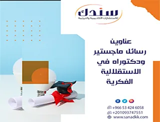 طريقك لاختيار عناوين رسائل ماجستير ودكتوراه في الاستقلالية الفكرية