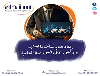 حقّق التميز| عناوين رسائل ماجستير ودكتوراه في البورصة العالمية