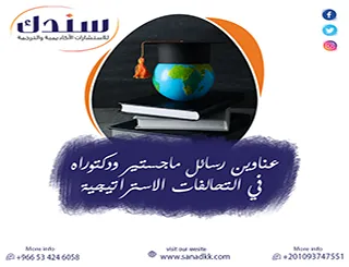 الريادة| عناوين رسائل ماجستير ودكتوراه في التحالفات الاستراتيجية