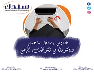مستقبل بحثي| عناوين رسائل ماجستير ودكتوراه في التوظيف الرقمي