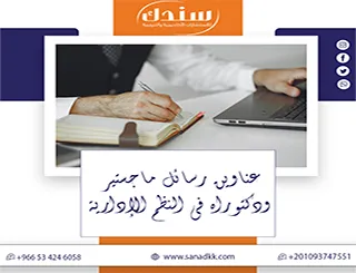حقل إداري استثنائي| عناوين رسائل ماجستير ودكتوراه في النظم الإدارية