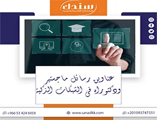 تمنحك سندك عناوين رسائل ماجستير ودكتوراه في الشبكات الذكية