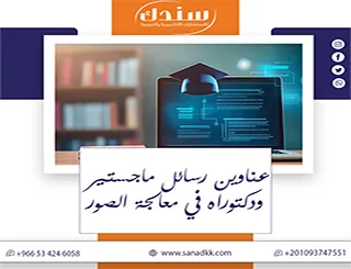 اكتشف أحدث عناوين رسائل ماجستير ودكتوراه في معالجة الصور