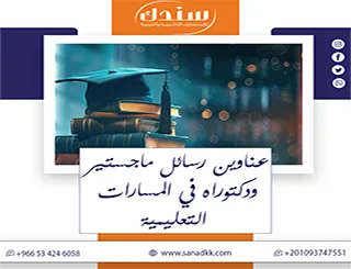 سندك توفرعناوين رسائل ماجستير ودكتوراه في المسارات التعليمية