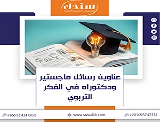 دليل الباحث| عناوين رسائل ماجستير ودكتوراه في الفكر التربوي