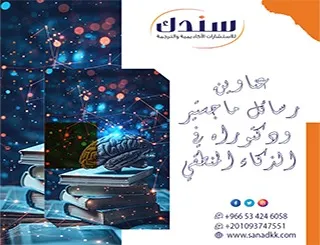 طور مقترحك| عناوين رسائل ماجستير ودكتوراه في الذكاء المنطقي