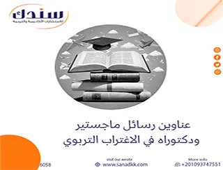 بوابتك الذهبية لـ عناوين رسائل ماجستير ودكتوراه في الاغتراب التربوي