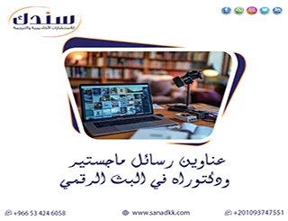 وجهتك المثالية لـعناوين رسائل ماجستير ودكتوراه في البث الرقمي