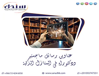 خريطتك لـ عناوين رسائل ماجستير ودكتوراه في المنازل الذكية