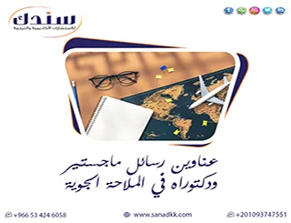 رؤية منهجية| عناوين رسائل ماجستير ودكتوراه في الملاحة الجوية