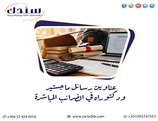 خريطة عناوين رسائل ماجستير ودكتوراه في الضرائب المباشرة