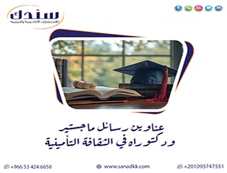 مسارك الذكي| عناوين رسائل ماجستير ودكتوراه في الثقافة التأمينية