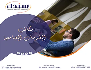 مكاتب الخدمات الجامعية بوابتك الذكية لتجاوز التحديات الأكاديمية