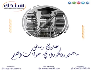 بوابتك العلمية لـ عناوين رسائل ماجستير ودكتوراه في معوقات التعلم