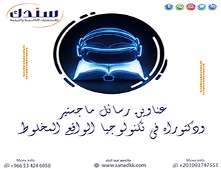 دليل عناوين رسائل ماجستير ودكتوراه في تكنولوجيا الواقع المخلوط