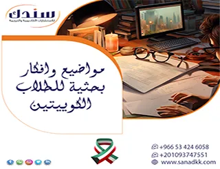 خريطتك لـ مواضيع وأفكار بحثية للطلاب الكويتيين وفق رؤية 2035
