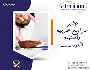 خدمة توفير مراجع عربية وأجنبية الكويت عبر أكبر قواعد البيانات