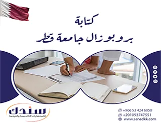 كيف تحول كتابة بروبوزال جامعة قطر لفكرتك الأكاديمية مقبولة؟