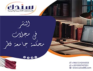 كيف تؤهل أوراقك البحثية لـ النشر في مجلات محكمة جامعة قطر دون رفض؟